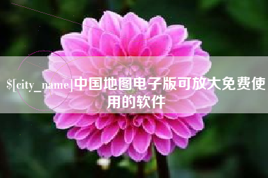宁德中国地图电子版可放大免费使用的软件