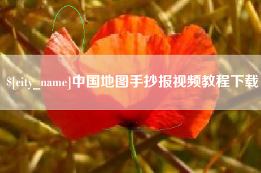 宁德中国地图手抄报视频教程下载