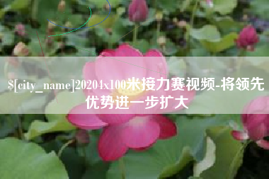 宁德20204x100米接力赛视频-将领先优势进一步扩大