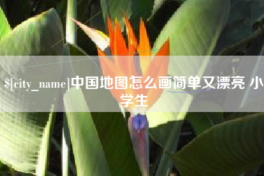 宁德中国地图怎么画简单又漂亮 小学生
