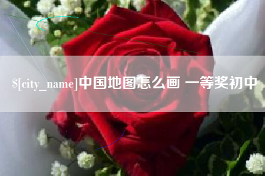 宁德中国地图怎么画 一等奖初中