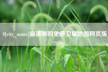宁德最清晰的免费卫星地图网页版