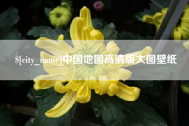 宁德中国地图高清版大图壁纸