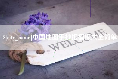 宁德中国地图手抄报模板大全简单
