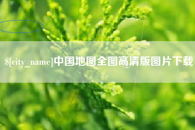 宁德中国地图全图高清版图片下载