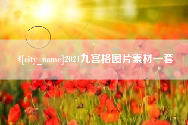 宁德2021九宫格图片素材一套