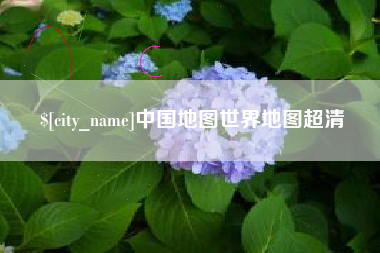 宁德中国地图世界地图超清