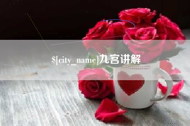 宁德九宫讲解