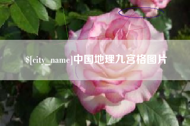 宁德中国地理九宫格图片