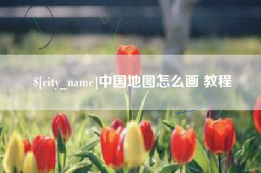 宁德中国地图怎么画 教程