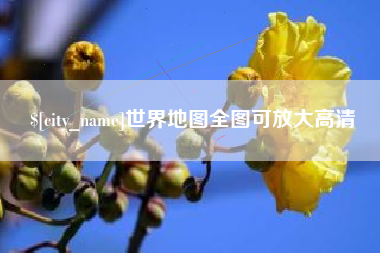 宁德世界地图全图可放大高清