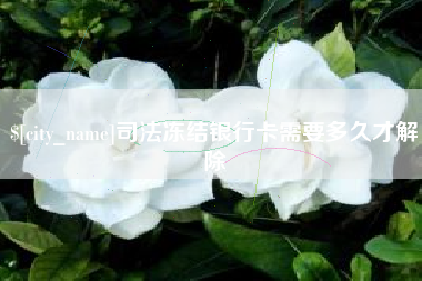 宁德司法冻结银行卡需要多久才解除