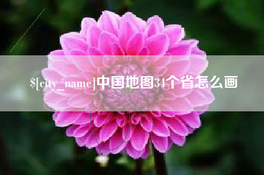 宁德中国地图34个省怎么画
