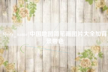 宁德中国地图简笔画图片大全加背景带色