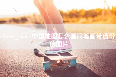 宁德中国地图怎么画简笔画带省份的图片