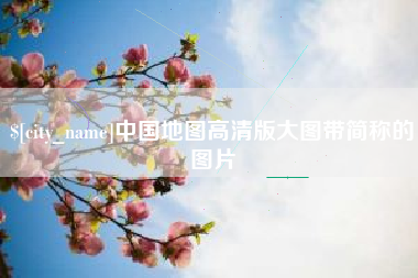 宁德中国地图高清版大图带简称的图片