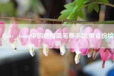 宁德中国地图简笔画手绘,带省份绘画