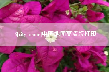 宁德中国地图高清版打印