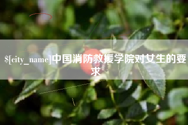 宁德中国消防救援学院对女生的要求