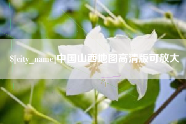 宁德中国山西地图高清版可放大