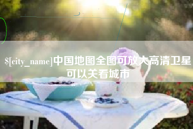 宁德中国地图全图可放大高清卫星可以关看城市