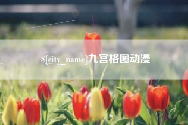 宁德九宫格图动漫