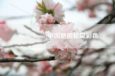 宁德中国地图轮廓彩色