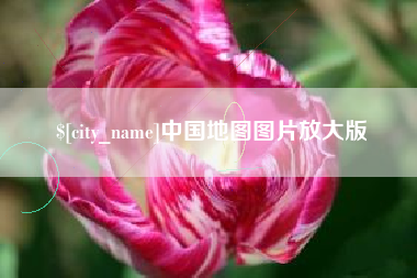 宁德中国地图图片放大版