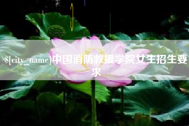 宁德中国消防救援学院女生招生要求