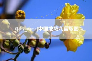 宁德中国地域九宫版图