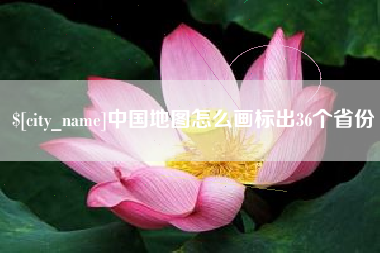 宁德中国地图怎么画标出36个省份