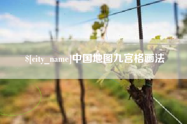 宁德中国地图九宫格画法