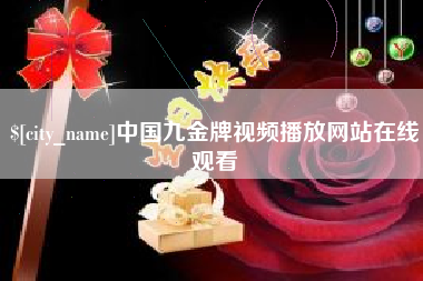 宁德中国九金牌视频播放网站在线观看