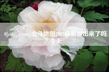 宁德北斗地图2025最新版出来了吗今天