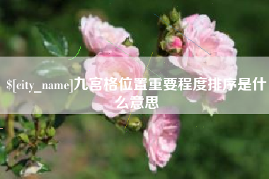 宁德九宫格位置重要程度排序是什么意思