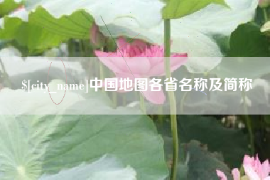宁德中国地图各省名称及简称