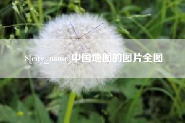 宁德中国地图的图片全图