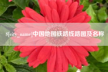 宁德中国地图铁路线路图及名称