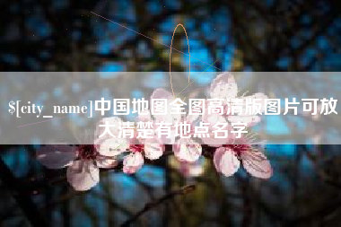 宁德中国地图全图高清版图片可放大清楚有地点名字