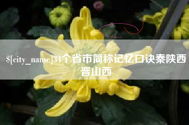 宁德34个省市简称记忆口诀秦陕西晋山西