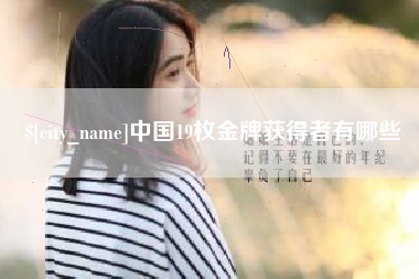 宁德中国19枚金牌获得者有哪些