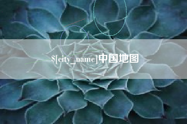 宁德中国地图