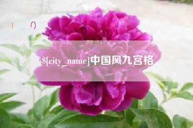 宁德中国风九宫格