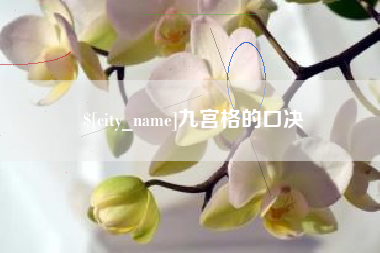 宁德九宫格的口决