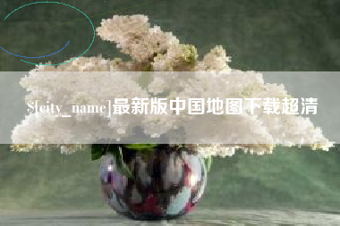宁德最新版中国地图下载超清