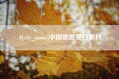 宁德中国地图空白素材