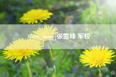 宁德张雪峰 军校