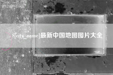 宁德最新中国地图图片大全