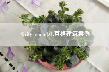 宁德九宫格建筑案例
