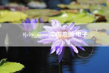 宁德中国地图 电子